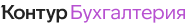 Контур.Бухгалтерия